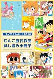 「なんでモモさんは」①発売記念 むんこ歴代作品
