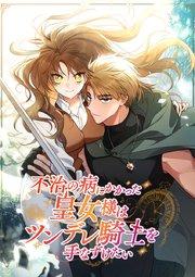 不治の病にかかった皇女様はツンデレ騎士を手なずけたい【タテヨミ】 第0話 プロローグ