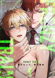 Frenzy Train~暴かないで、俺の秘密~【タテヨミ】(1)