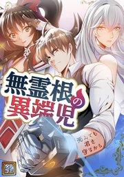 無霊根の異端児~死んでも君を守るから【タテヨミ】(1)