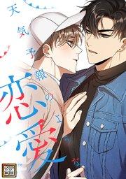 天気予報のような恋愛~A Breeze of Love~【タテヨミ】(1)