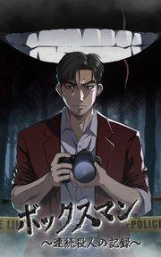 ボックスマン~連続殺人の記録~【タテヨミ】1話
