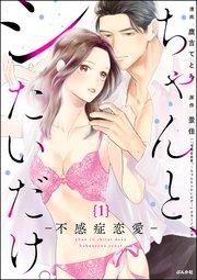 ちゃんと、シたいだけ。~不感症恋愛~(分冊版) 【第1話】