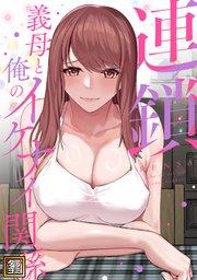 連鎖~義母と俺のイケナイ関係~【タテヨミ】(1)