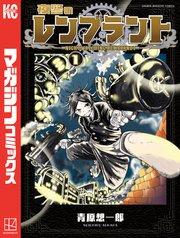 夜警のレンブラント(1)