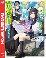 追放された転生王子、『自動製作』スキルで領地を爆速で開拓し最強の村を作ってしまう~最強クラフトスキルで始める、楽々領地開拓スローライフ~(1)