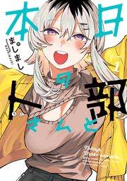 本日の卜部さんと 1巻