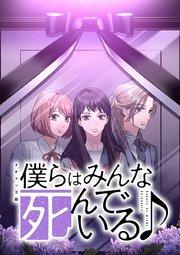 僕らはみんな死んでいる♪ タテマンガ版【タテヨミ】 第1話 天国