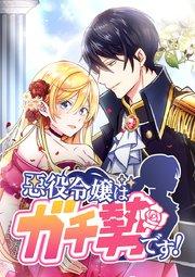 悪役令嬢はガチ勢です!【タテヨミ】 第1話 乙女ゲームの悪役令嬢に転生した件