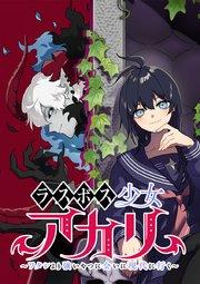 ラスボス少女アカリ~ワタシより強いやつに会いに現代に行く~【タテヨミ】 第1話 強者の最大の敵は退屈