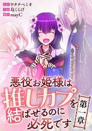 悪役お姫様は推しカプを結ばせるのに必死です~第一章~【タテヨミ】1話