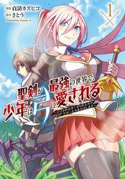 聖剣が最強の世界で、少年は弓に愛される ~封印された魔王がくれた力で聖剣士たちを援護します~1