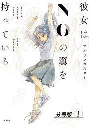 彼女はNOの翼を持っている 分冊版 1巻