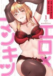 エロ×マンキツ【電子単行本版】 1巻
