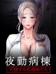 夜勤病棟-失墜する看護師たち-【タテヨミ】 1話