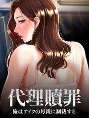 代理贖罪-俺はアイツの母親に制裁する-【タテヨミ】 1話