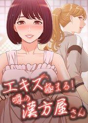 エキス極まる!噂の漢方屋さん【タテヨミ】 1話