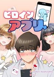 ヒロインアプリ【タテヨミ】 1話
