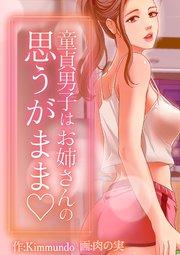 童貞男子はお姉さんの思うがまま♡【タテヨミ】 1話