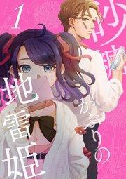 砂糖かぶりの地雷姫(1)