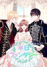 半日ファンタジー 第1話