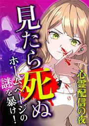 心霊配信の夜 ~見たら死ぬホームページの謎を暴け!~ 第1話