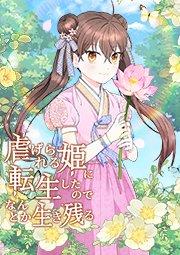 虐げられる姫に転生したのでなんとか生き残る 第1話
