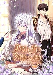 裏切り者の後悔はお断りいたします 第1話
