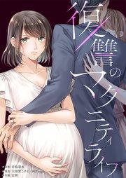復讐のマタニティライフ【フルカラー】(1)【タテヨミ】