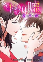 キケンな嘘~君への3つのウソ~ 1【タテヨミ】