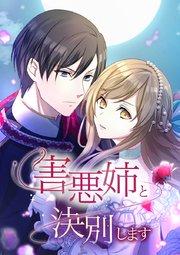 害悪姉と決別します【タテヨミ】 第1話 もしもやり直せるなら