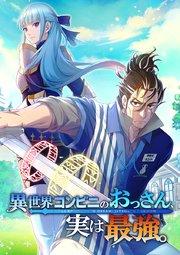 異世界コンビニのおっさん、実は最強。【タテヨミ】 第1話 異世界おっさんコンビニバイト