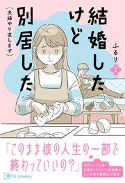 結婚したけど別居した<夫婦やり直します>1
