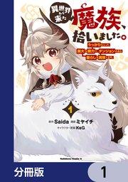 異世界から来た魔族、拾いました。 うっかりもらった莫大な魔力で、ダンジョンのある暮らしを満喫します。【分冊版】 1