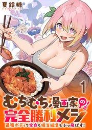 むちむち漫画家の完全勝利メシ 最強ボディで余命も担当編集もぶっ飛ばす! WEBコミックガンマぷらす連載版 第1話