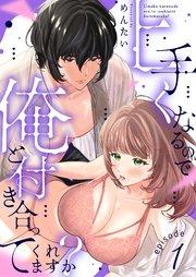 上手くなるので俺と付き合ってくれますか? 1巻