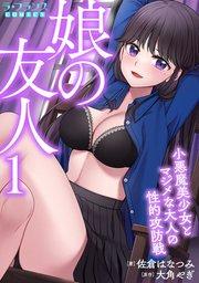 娘の友人1 小悪魔美少女とマジメな大人の性的攻防戦