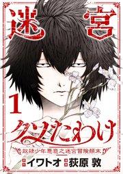 迷宮クソたわけ 奴隷少年悪意之迷宮冒険顛末【単行本】 1
