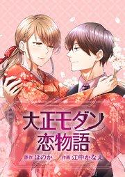 大正モダン恋物語~呉服屋の娘が御曹司に求婚されました~【タテヨミ】 1巻