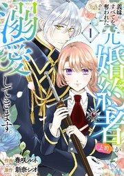 義妹にすべてを奪われたのに元婚約者(上司)が溺愛してきます。【電子単行本版/特典おまけ付き】 1巻
