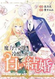 魔力なし令嬢と冷酷な英雄の白い結婚~旦那様は前世で告白してきた教え子でした~【電子単行本版/特典おまけ付き】 1巻