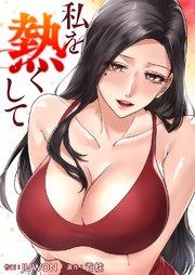 私を熱くして【タテヨミ】 1巻