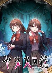 ヤヌスの鏡 タテマンガ版【タテヨミ】 第1話