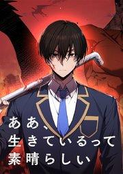 ああ、生きているって素晴らしい【タテヨミ】 第1話 黄昏の人生