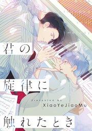 君の旋律に触れたとき【タテヨミ】(1)