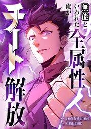無能といわれた俺が全属性チート解放【タテヨミ】(1)