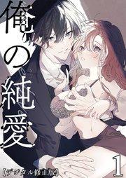 俺の純愛【デジタル修正版】1