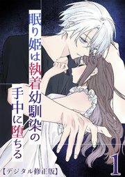 眠り姫は執着幼馴染の手中に堕ちる【デジタル修正版】1