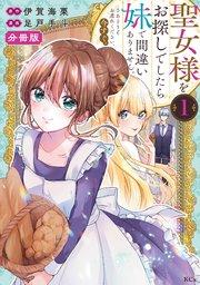 聖女様をお探しでしたら妹で間違いありません。さあどうぞお連れください、今すぐ。 分冊版(1)
