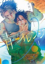 青⇔オレンジ 1巻